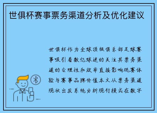 世俱杯赛事票务渠道分析及优化建议