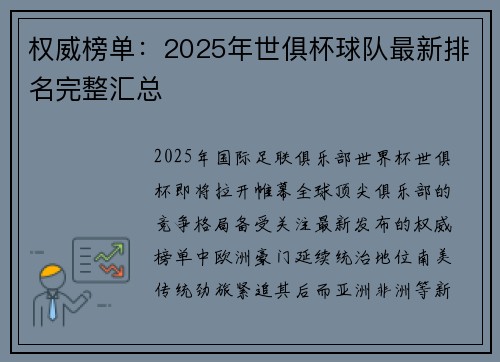 权威榜单：2025年世俱杯球队最新排名完整汇总