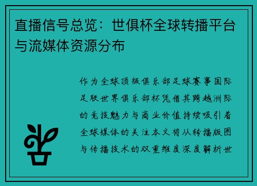 直播信号总览：世俱杯全球转播平台与流媒体资源分布