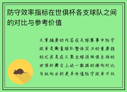 防守效率指标在世俱杯各支球队之间的对比与参考价值