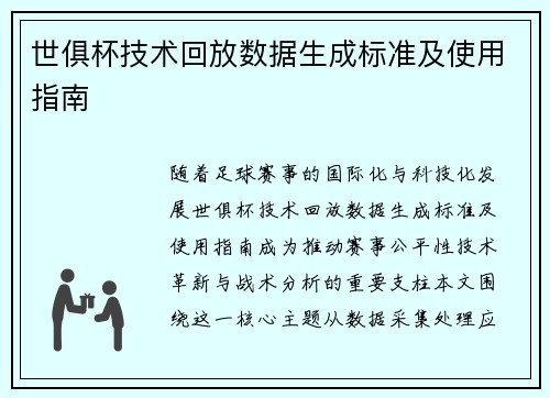 世俱杯技术回放数据生成标准及使用指南