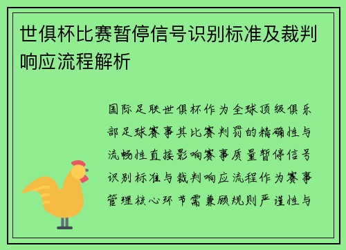世俱杯比赛暂停信号识别标准及裁判响应流程解析