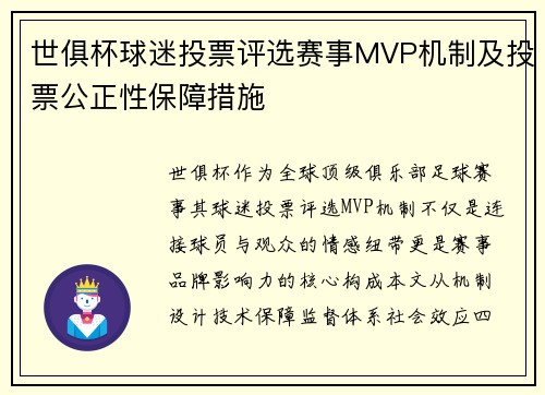 世俱杯球迷投票评选赛事MVP机制及投票公正性保障措施