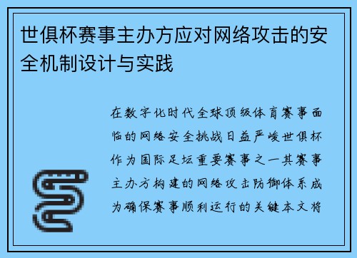 世俱杯赛事主办方应对网络攻击的安全机制设计与实践