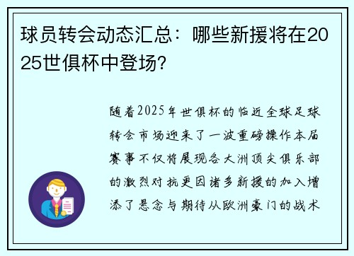 球员转会动态汇总：哪些新援将在2025世俱杯中登场？