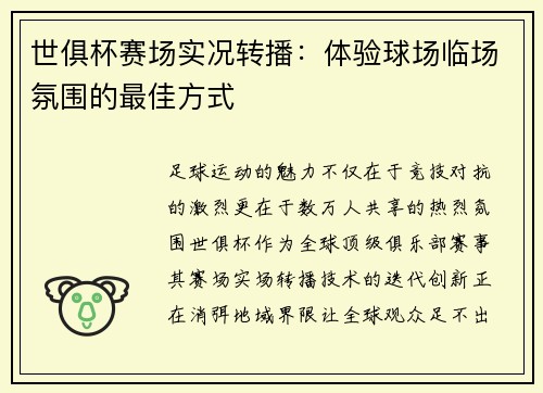 世俱杯赛场实况转播:体验球场临场氛围的最佳方式