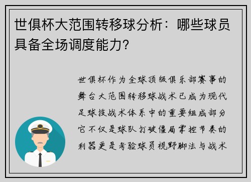 世俱杯大范围转移球分析：哪些球员具备全场调度能力？