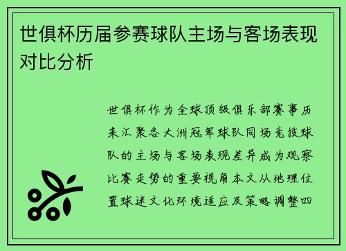 世俱杯历届参赛球队主场与客场表现对比分析