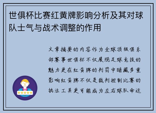 世俱杯比赛红黄牌影响分析及其对球队士气与战术调整的作用