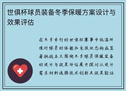世俱杯球员装备冬季保暖方案设计与效果评估