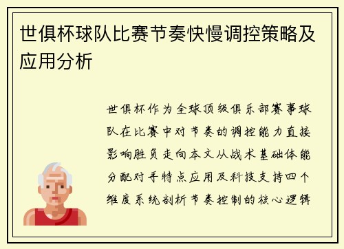 世俱杯球队比赛节奏快慢调控策略及应用分析