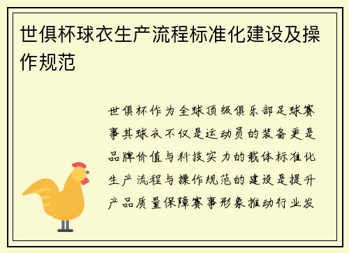 世俱杯球衣生产流程标准化建设及操作规范