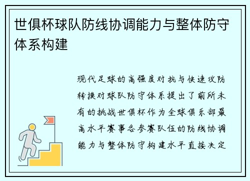 世俱杯球队防线协调能力与整体防守体系构建