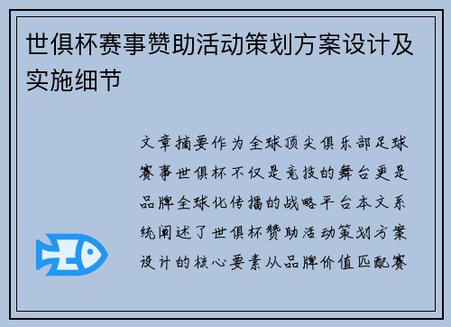 世俱杯赛事赞助活动策划方案设计及实施细节