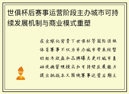 世俱杯后赛事运营阶段主办城市可持续发展机制与商业模式重塑