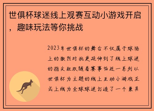 世俱杯球迷线上观赛互动小游戏开启，趣味玩法等你挑战
