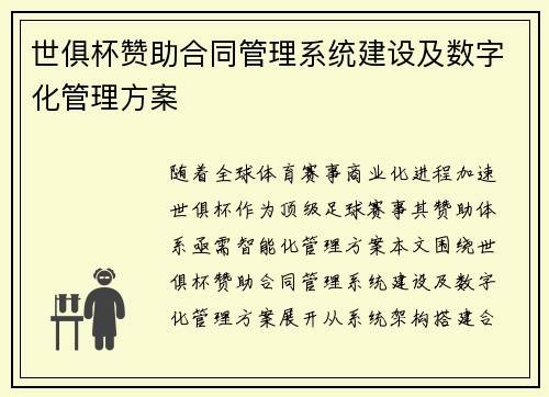 世俱杯赞助合同管理系统建设及数字化管理方案