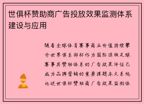 世俱杯赞助商广告投放效果监测体系建设与应用