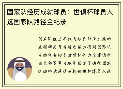 国家队经历成就球员:世俱杯球员入选国家队路径全纪录