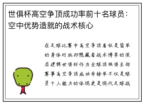 世俱杯高空争顶成功率前十名球员：空中优势造就的战术核心
