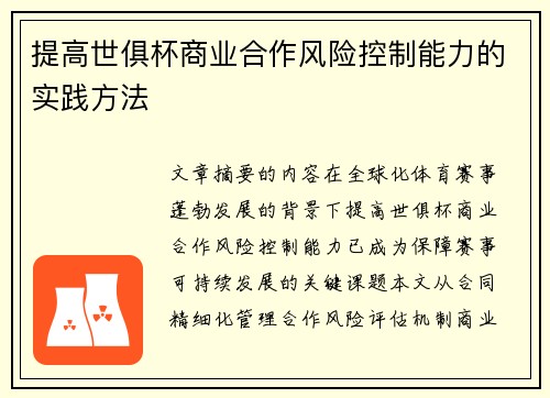 提高世俱杯商业合作风险控制能力的实践方法