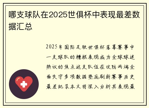 哪支球队在2025世俱杯中表现最差数据汇总