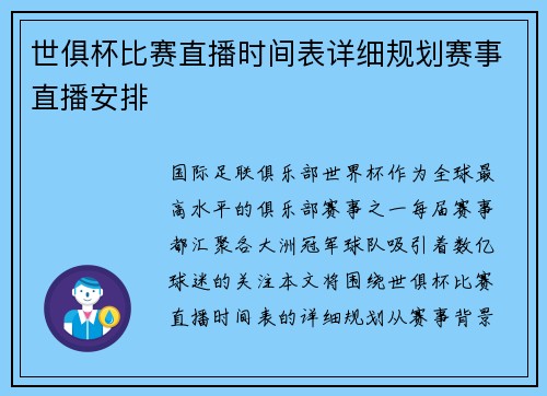 世俱杯比赛直播时间表详细规划赛事直播安排