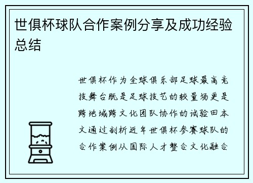 世俱杯球队合作案例分享及成功经验总结