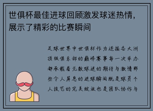 世俱杯最佳进球回顾激发球迷热情，展示了精彩的比赛瞬间