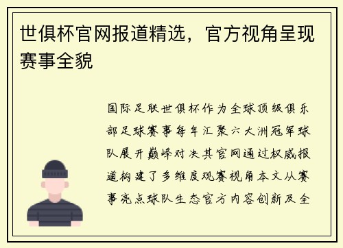 世俱杯官网报道精选，官方视角呈现赛事全貌
