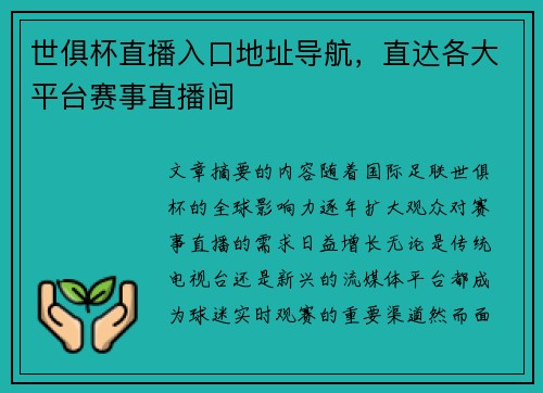 世俱杯直播入口地址导航，直达各大平台赛事直播间
