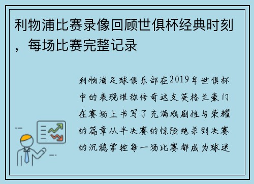 利物浦比赛录像回顾世俱杯经典时刻，每场比赛完整记录