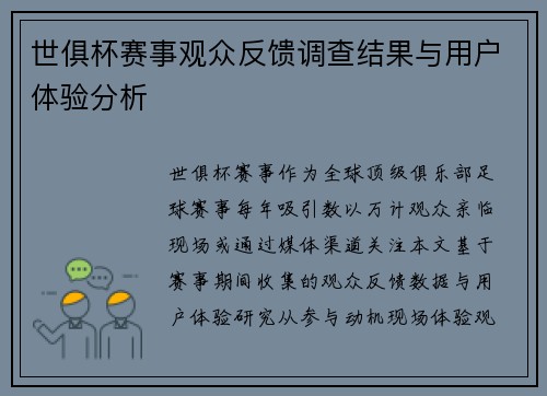 世俱杯赛事观众反馈调查结果与用户体验分析