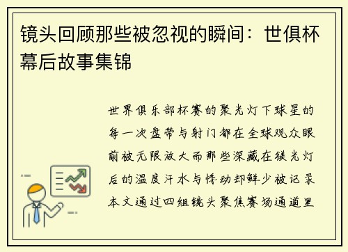镜头回顾那些被忽视的瞬间：世俱杯幕后故事集锦