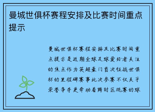 曼城世俱杯赛程安排及比赛时间重点提示