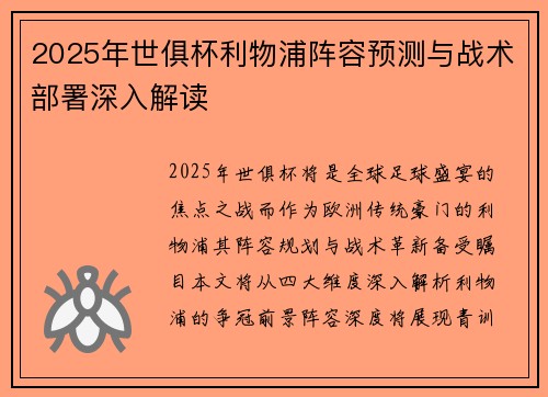 2025年世俱杯利物浦阵容预测与战术部署深入解读