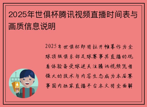 2025年世俱杯腾讯视频直播时间表与画质信息说明