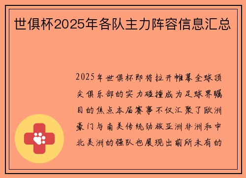 世俱杯2025年各队主力阵容信息汇总