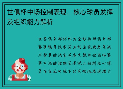 世俱杯中场控制表现，核心球员发挥及组织能力解析