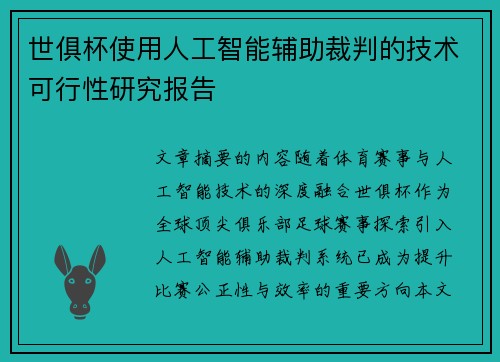 世俱杯使用人工智能辅助裁判的技术可行性研究报告