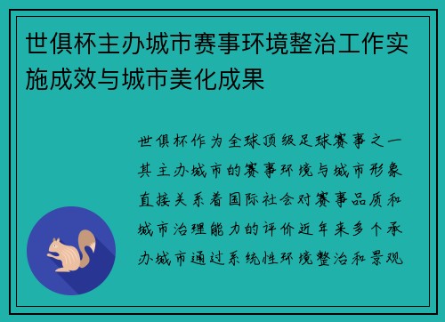 世俱杯主办城市赛事环境整治工作实施成效与城市美化成果