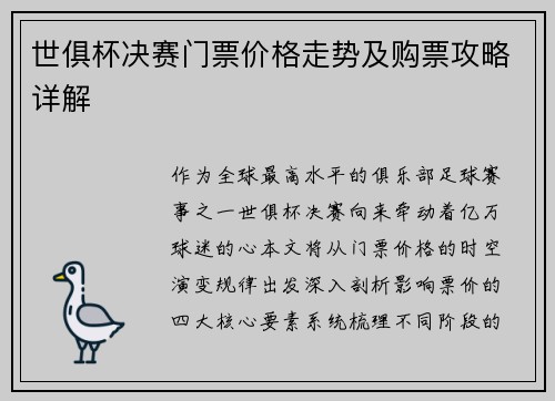 世俱杯决赛门票价格走势及购票攻略详解