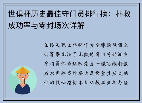 世俱杯历史最佳守门员排行榜：扑救成功率与零封场次详解