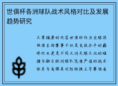世俱杯各洲球队战术风格对比及发展趋势研究