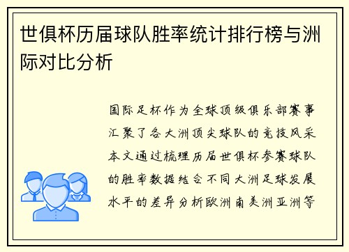 世俱杯历届球队胜率统计排行榜与洲际对比分析