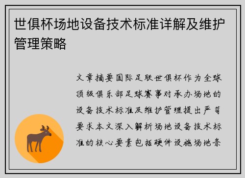 世俱杯场地设备技术标准详解及维护管理策略