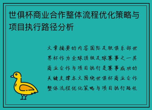 世俱杯商业合作整体流程优化策略与项目执行路径分析