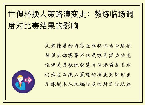 世俱杯换人策略演变史：教练临场调度对比赛结果的影响