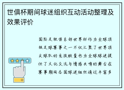 世俱杯期间球迷组织互动活动整理及效果评价