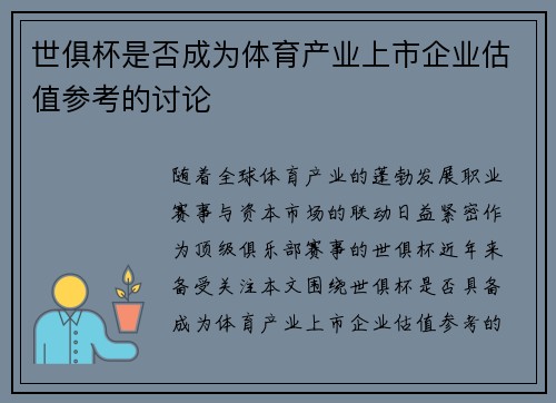 世俱杯是否成为体育产业上市企业估值参考的讨论